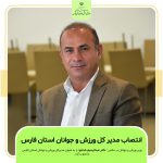 ابلاغ حکم مدیرکل ورزش و جوانان استان فارس از سوی وزیر ورزش و جوانان